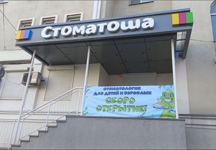 Спецпредложение - Открываем больше улыбок: новая «Стоматоша» на Никитинской!