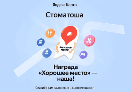 Спецпредложение - Мы «Хорошее место» — так сказал Яндекс, а вы подтвердили!