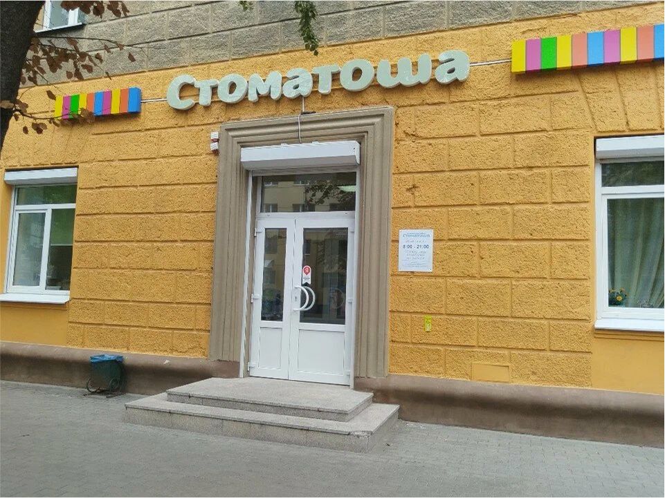 Фотография клиники Стоматоша по адресу Воронеж, ул.Кольцовская, д.2