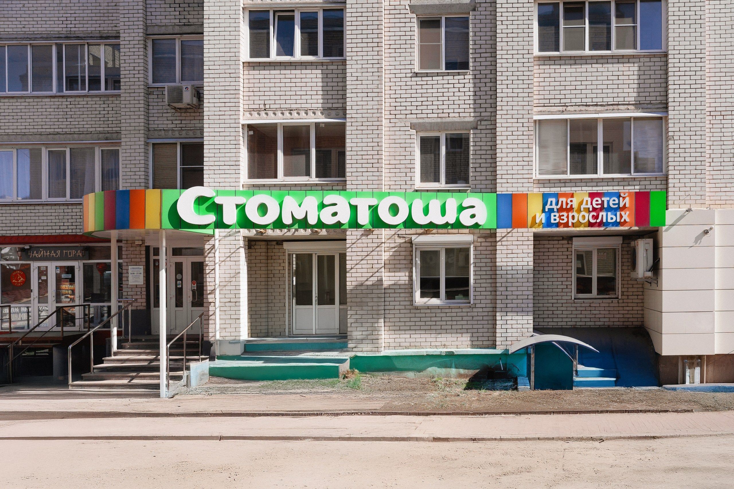 Фотография клиники Стоматоша по адресу Воронеж, Московский проспект, дом 114